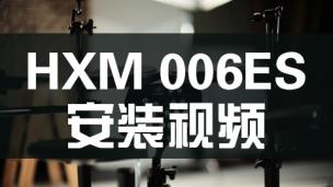 HXM 006ES 完整安装视频