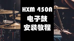 HXM 450A 完整安装视频