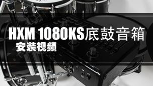 红魔1080【KS底鼓音箱系列】安装视频